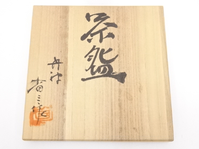道具 ] - 道具 丹波焼 市野省三造 茶碗（共箱） | ネットショップ圭